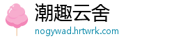 潮趣云舍